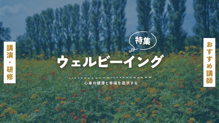 ウェルビーイング講師特集：講演会・セミナー・研修を通じて心身の健康と幸福を追求する専門家の知恵とアプローチ