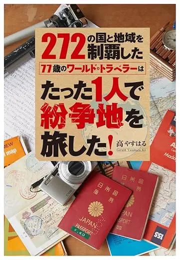 272の国と地域を制覇した77歳のワールド・トラベラーはたった1人で紛争地を旅した!