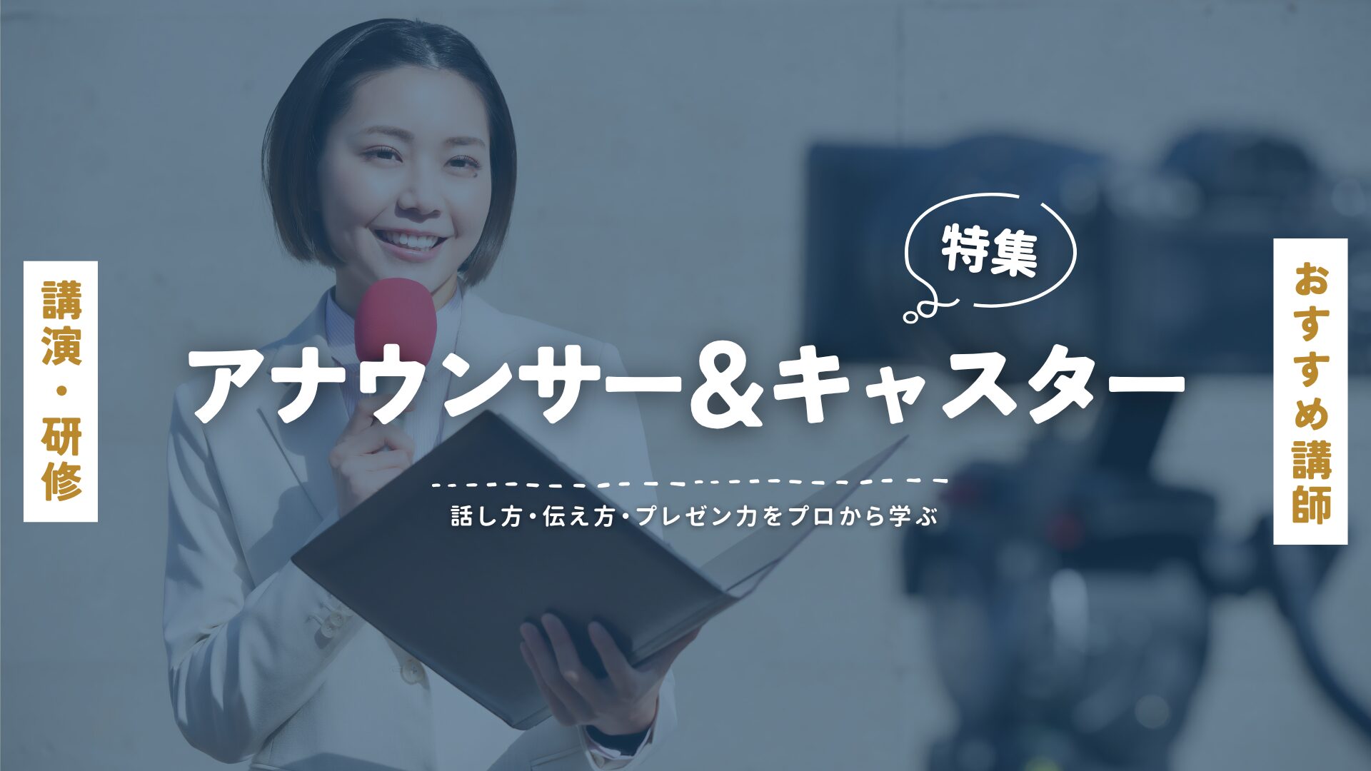 アナウンサーキャスター(大)
