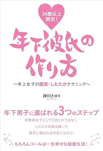 34歳以上限定年下彼氏の作り方