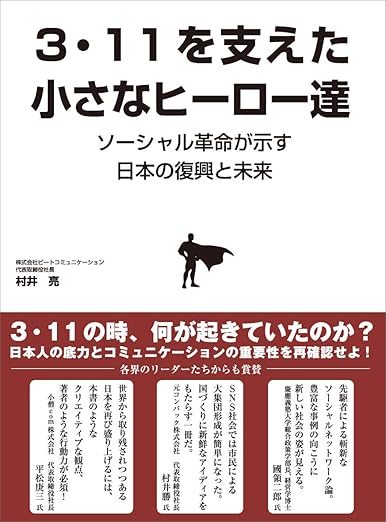 3・11を支えた小さなヒーロー達―ソーシャル革命が示す日本の復興と未来