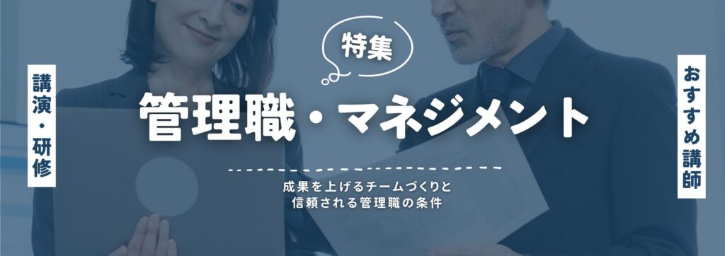 管理職マネジメント