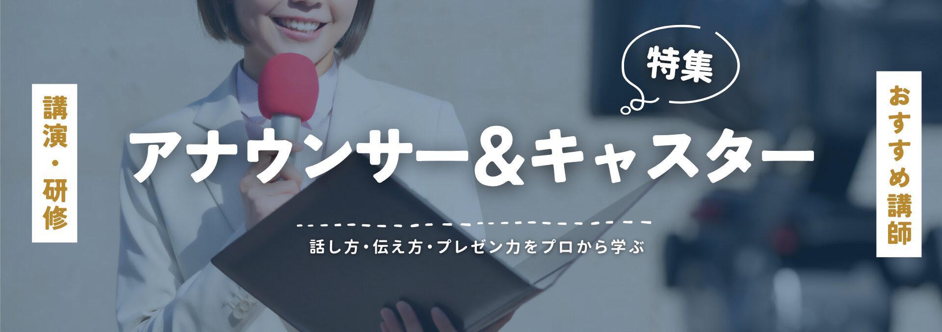 アナウンサーキャスター(小)