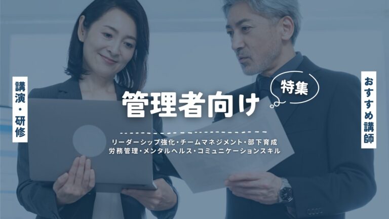 管理者向け講師特集：組織運営、リーダーシップ、マネジメントスキル向上のためのトップ講師を厳選！