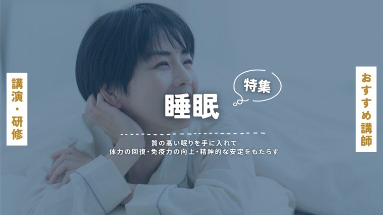 睡眠おすすめ講師特集：質の高い眠りを手に入れるためのプロフェッショナルによる講演会・セミナー・研修プログラム