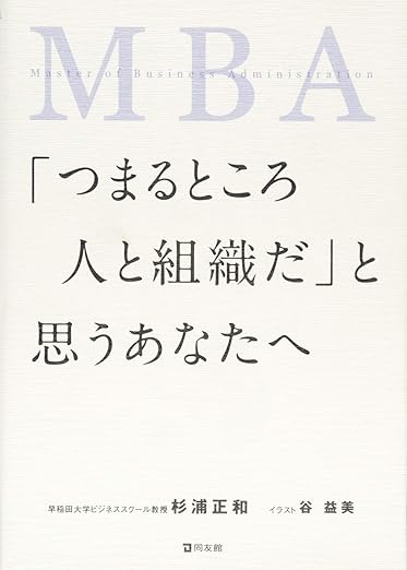 MBA～つまるところ「人と組織だ」と思うあなたへ