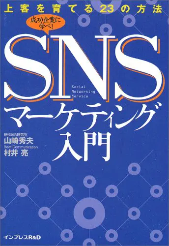 SNSマーケティング入門 上客を育てる23の方法