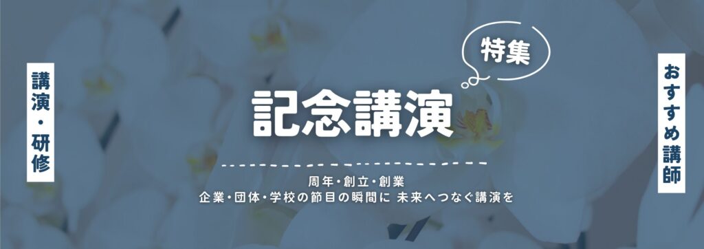 記念講演