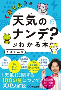 くぼてんきの「天気のナンデ？」がわかる本