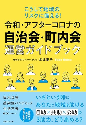 こうして地域のリスクに備える! 令和・アフターコロナの自治会・町内会運営ガイドブック