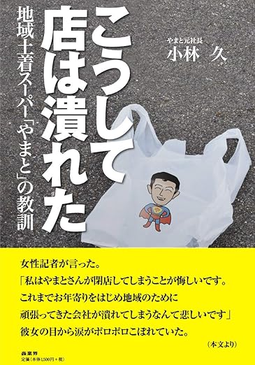 こうして店は潰れた～地域土着スーパー「やまと」の教訓～