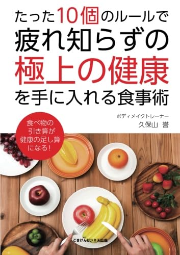 たった10個のルールで疲れ知らずの極上の健康を手に入れる食事術