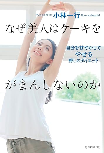 なぜ美人はケーキをがまんしないのか