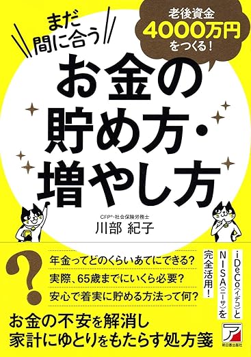 まだ間に合う 老後資金4000万円をつくる！お金の貯め方・増やし方