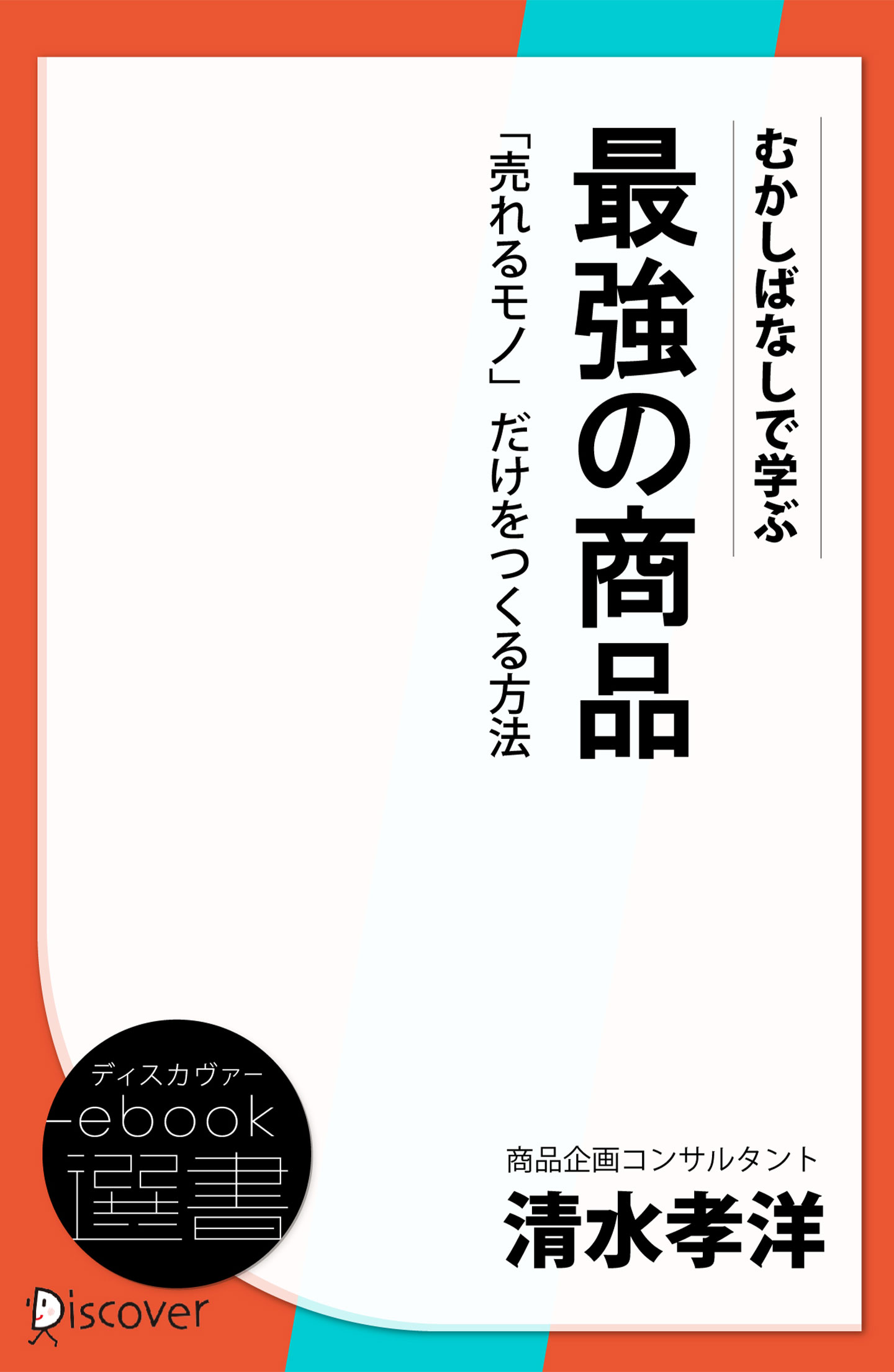 むかしばなしで学ぶ最強の商品売れるモノだけをつくる方法