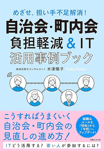 めざせ、担い手不足解消! 自治会・町内会 負担軽減&IT活用事例ブック