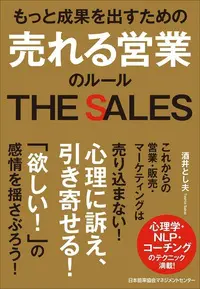 もっと成果を出すための売れる営業のルール