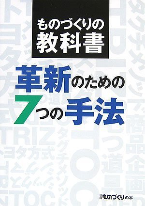 ものづくりの教科書 革新のための7つの手法