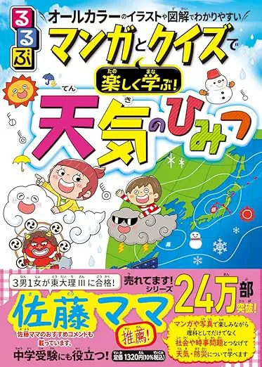 るるぶマンガとクイズで楽しく学ぶ！天気のひみつ