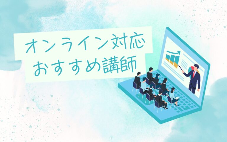 オンライン対応講演・研修特集！おすすめ講師を厳選紹介