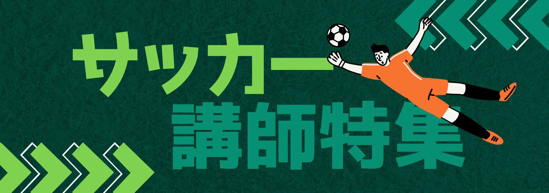 サッカー1920×678px