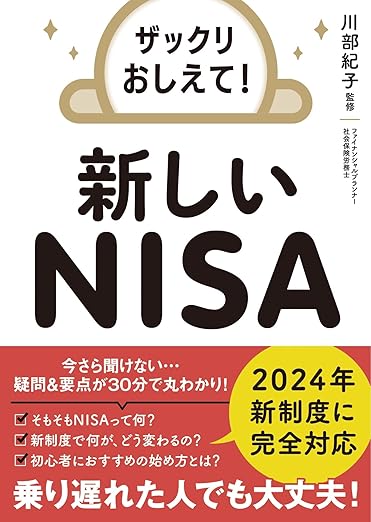 ザックリおしえて！ 新しいNISA