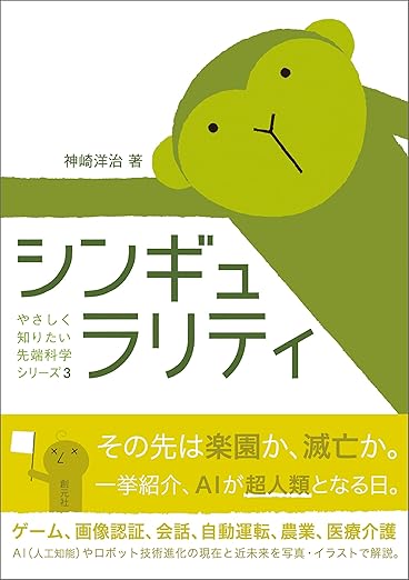 シンギュラリティ やさしく知りたい先端科学シリーズ