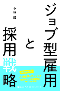 ジョブ型雇用と採用戦略