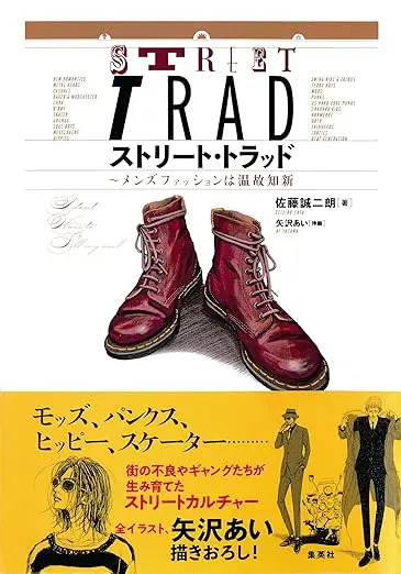 ストリート・トラッド～メンズファッションは温故知新