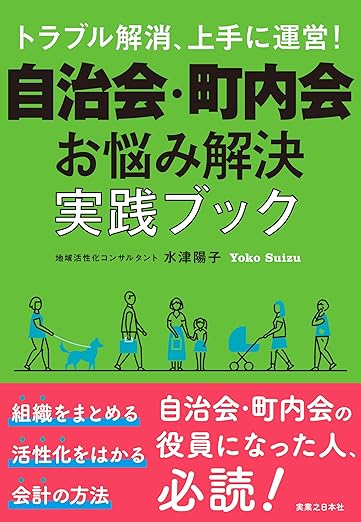 トラブル解消、上手に運営! 自治会・町内会 お悩み解決実践ブック