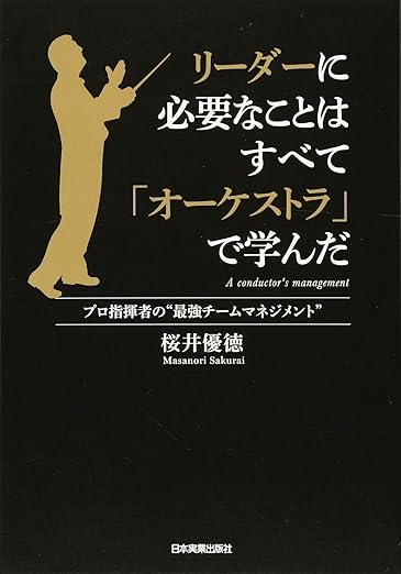 リーダーに必要なことはすべて「オーケストラ」で学んだ