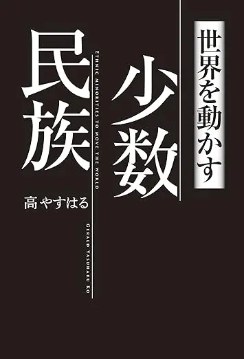 世界を動かす少数民族