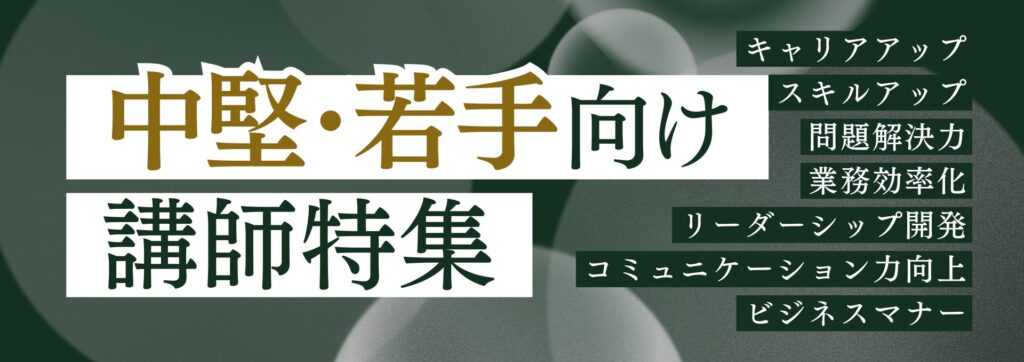 中堅社員・若手社員向け1920×678px