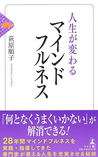 人生が変わるマインドフルネス