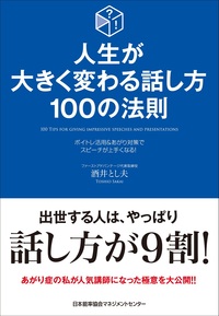 人生が大きく変わる話し方100の法則