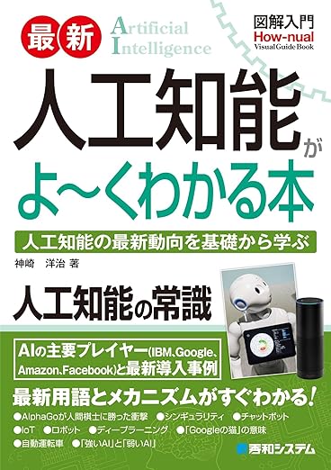 図解入門 最新 人工知能がよーくわかる本