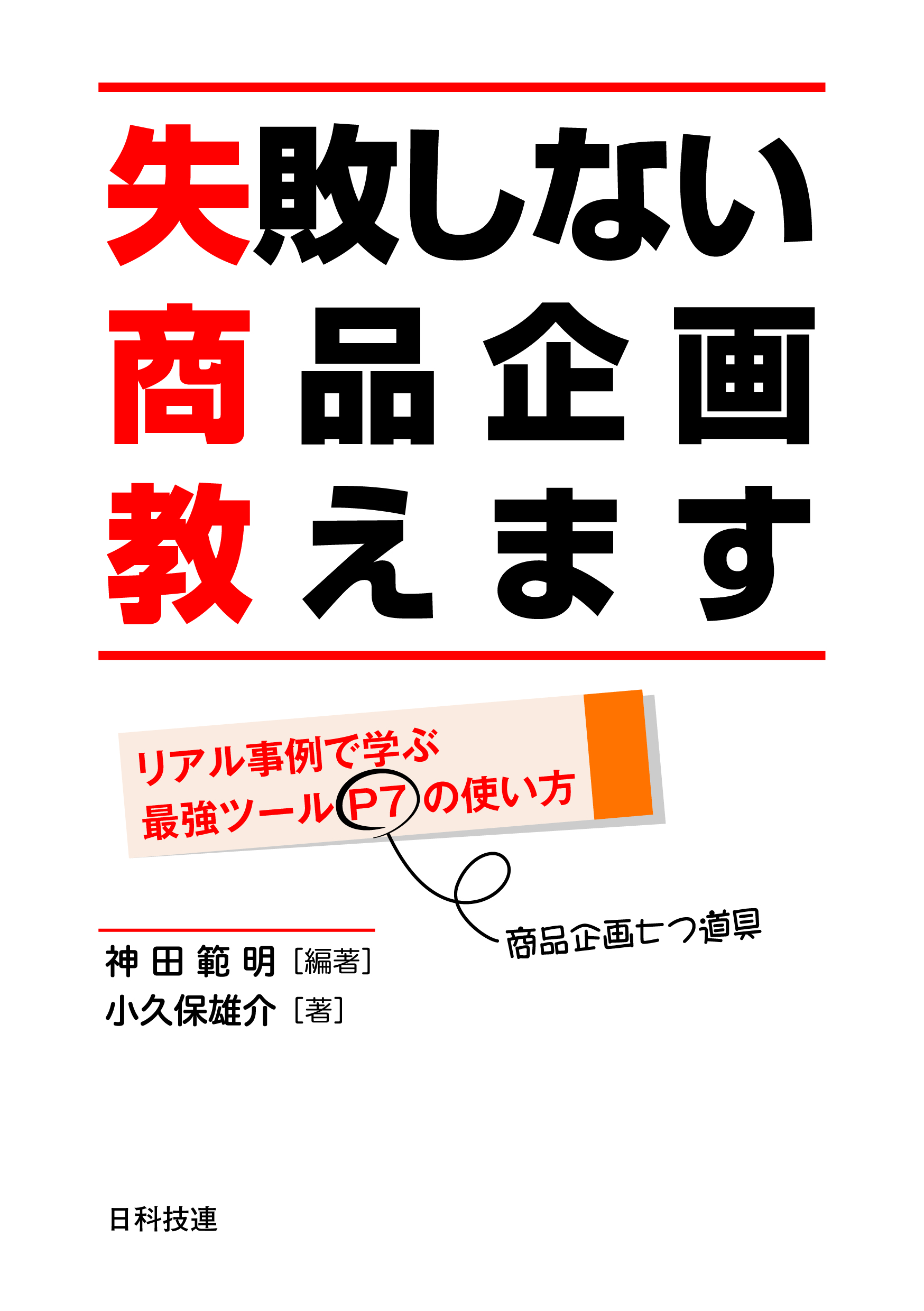 失敗しない商品企画教えます リアル事例で学ぶ最強ツールP7の使い方