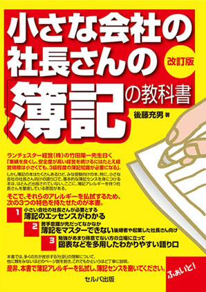 小さな会社の社長さんの「簿記の教科書」