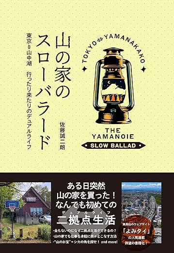 山の家のスローバラード 東京⇆山中湖 行ったり来たりのデュアルライフ