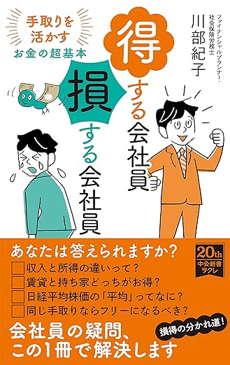 得する会社員 損する会社員～手取りを活かすお金の超基本～