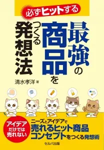 必ずヒットする最強の商品をつくる発想法