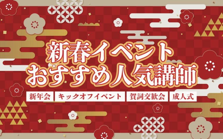 新春イベントにおすすめの講師特集：2025年のスタートを飾る特別な講演・セミナーで、明るい未来を切り拓く！