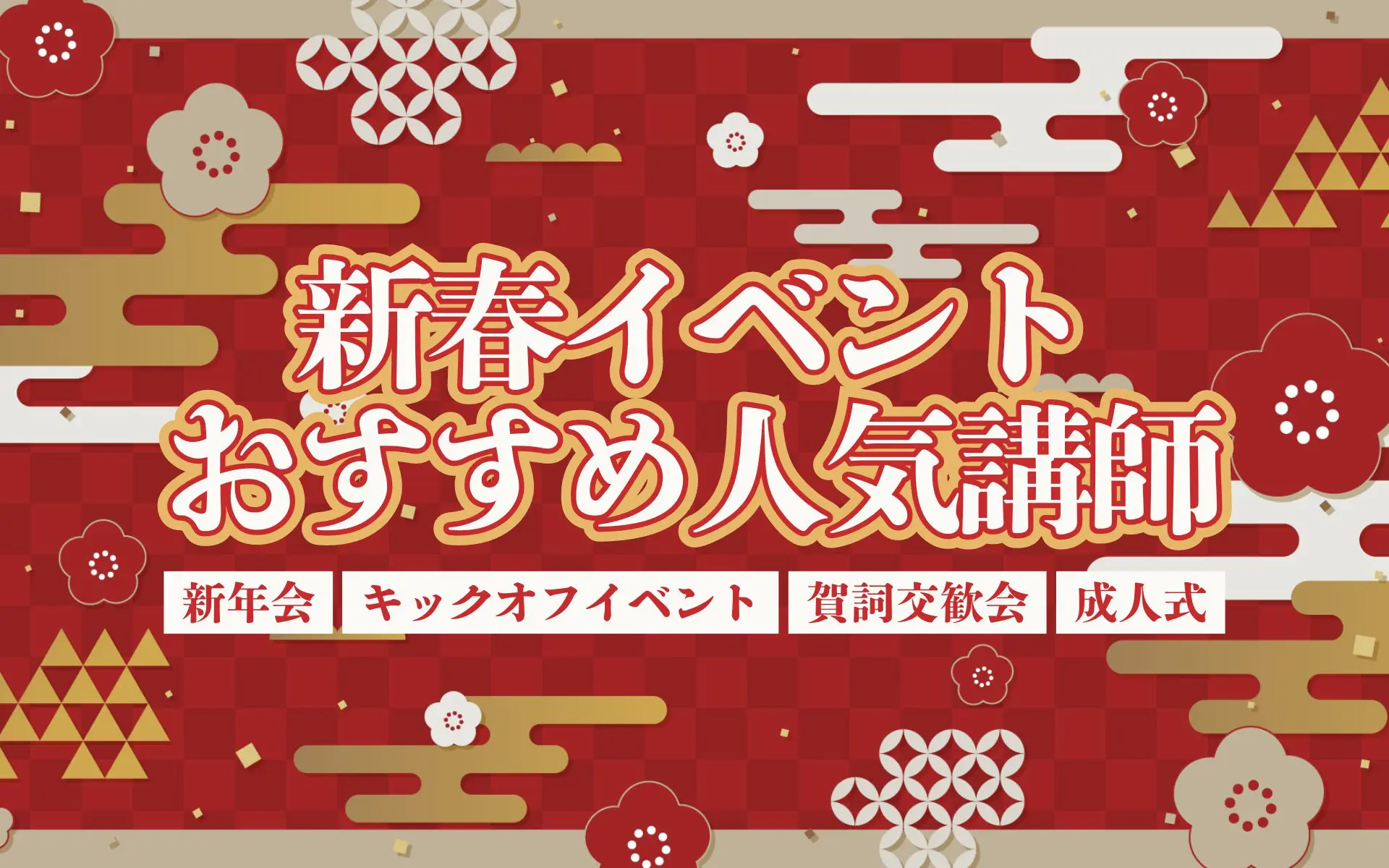 新春イベントおすすめ人気講師 新年会・キックオフイベント・賀詞交歓会・成人式