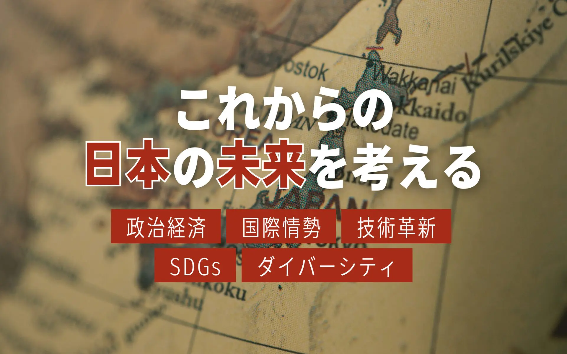 これからの日本の未来を考える 政治経済・国際情勢・技術革新・SDGs・ダイバーシティ