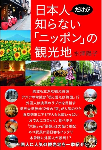 日本人だけが知らない「ニッポン」の観光地