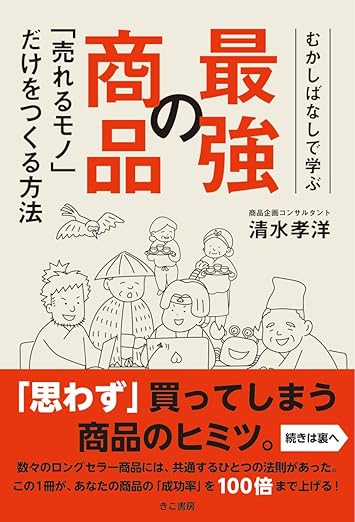 むかしばなしで学ぶ最強の商品売れるモノだけをつくる方法