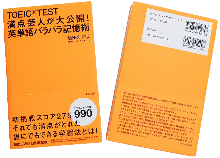 TOEICⓇTEST満点芸人が大公開！英単語バラバラ記憶術