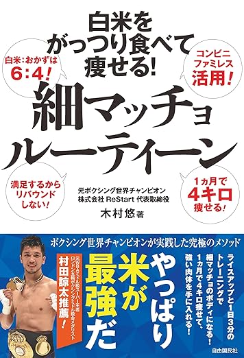 白米をがっつり食べて痩せる！細マッチョルーティーン