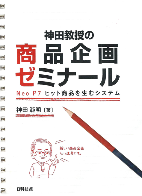 神田教授の商品企画ゼミナール　Neo P7 ヒット商品を生むシステム