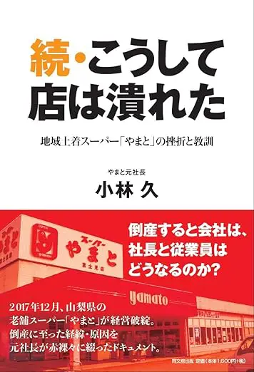 続・こうして店は潰れた～地域土着スーパー「やまと」の挫折と教訓～